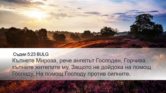 Съдии 5:23 BULG Bible Verse Image