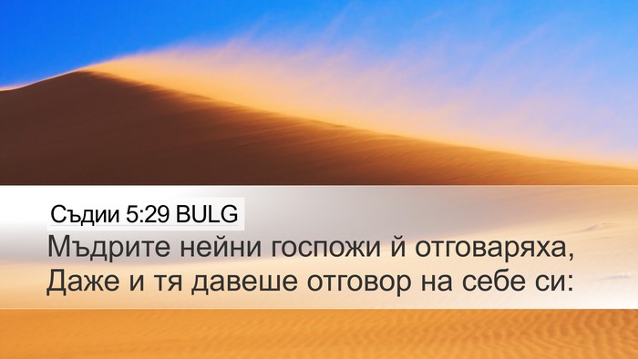 Съдии 5:29 BULG Desktop Wallpaper - Мъдрите нейни госпожи й - Desktop Bible Verse Wallpaper
