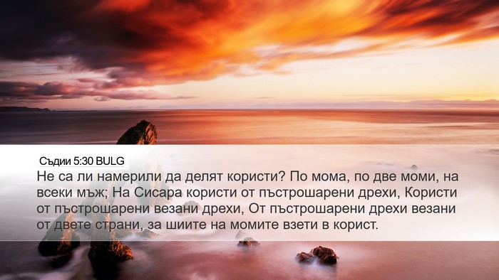Съдии 5:30 BULG Bible Verse Image