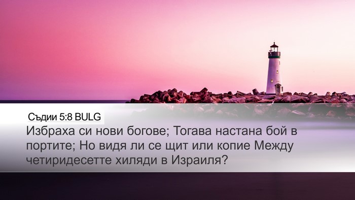 Съдии 5:8 BULG Bible Verse Image