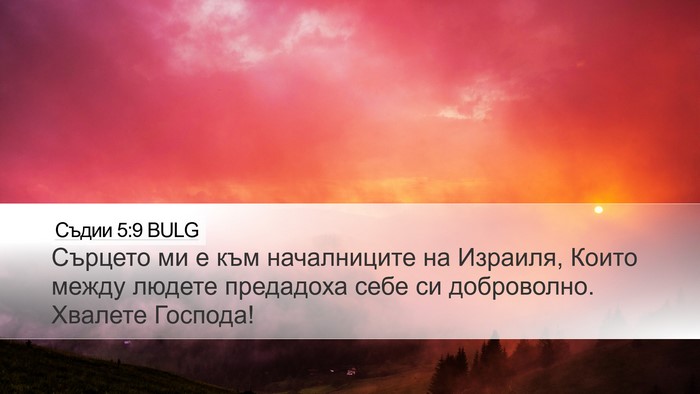 Съдии 5:9 BULG Bible Verse Image