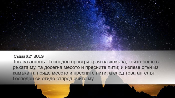 Съдии 6:21 BULG Bible Verse Image