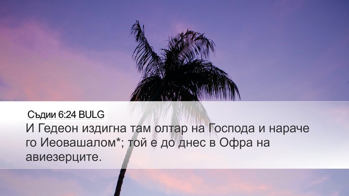 Съдии 6:24 BULG Bible Verse Image