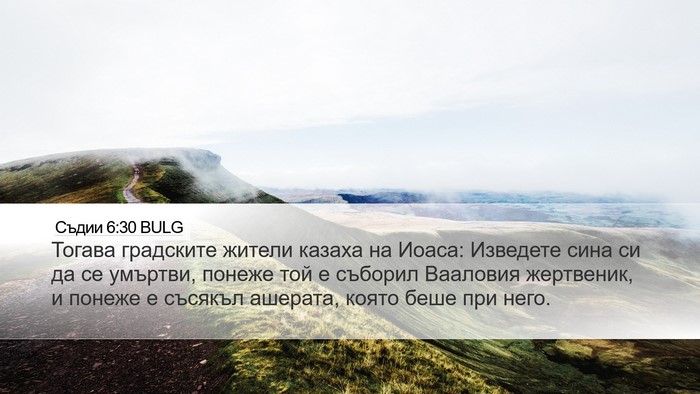 Съдии 6:30 BULG Desktop Wallpaper - Тогава градските жители - Desktop Bible Verse Wallpaper
