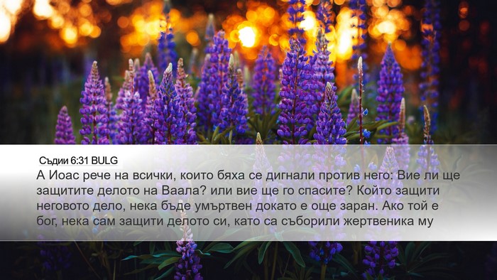 Съдии 6:31 BULG Bible Verse Image