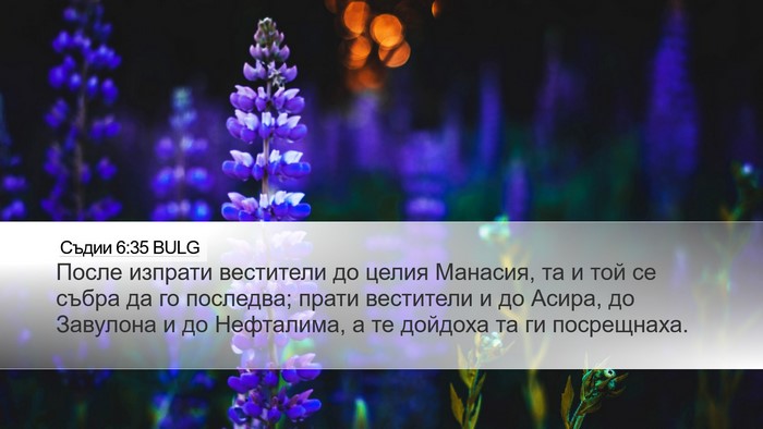 Съдии 6:35 BULG Bible Verse Image