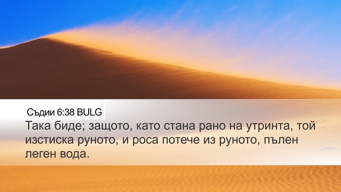 Съдии 6:38 BULG Desktop Wallpaper - Така биде; защото, като - Desktop Bible Verse Wallpaper
