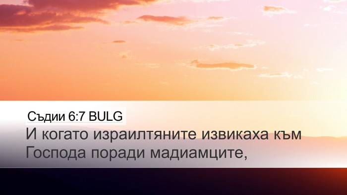 Съдии 6:7 BULG Bible Verse Image
