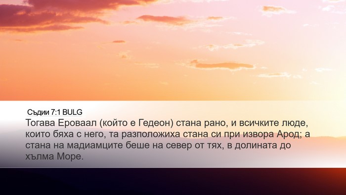 Съдии 7:1 BULG Bible Verse Image