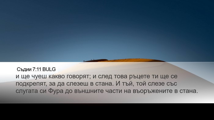 Съдии 7:11 BULG Bible Verse Image