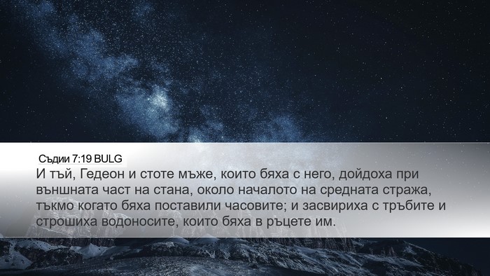 Съдии 7:19 BULG Bible Verse Image