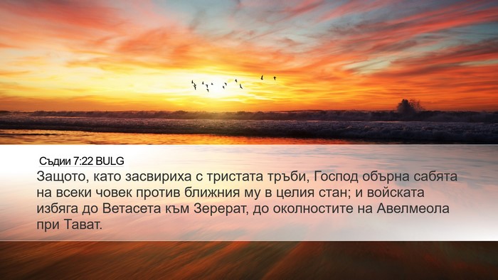 Съдии 7:22 BULG Bible Verse Image