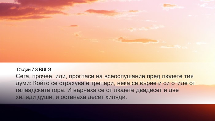 Съдии 7:3 BULG Bible Verse Image