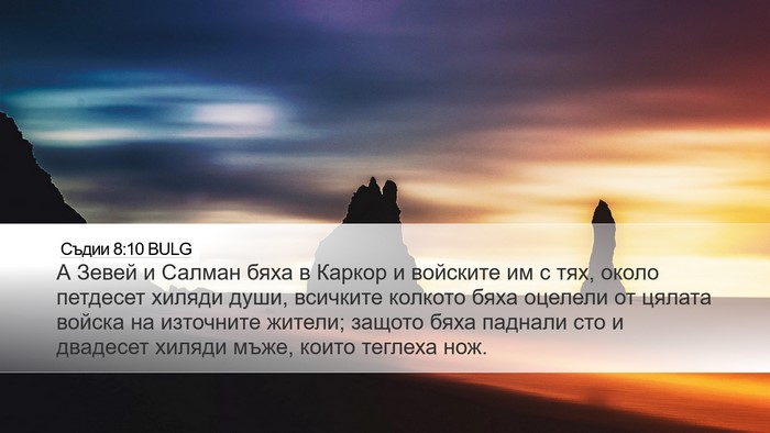 Съдии 8:10 BULG Bible Verse Image