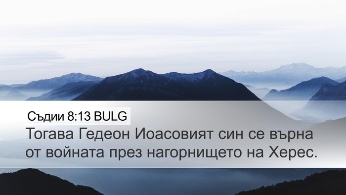 Съдии 8:13 BULG Desktop Wallpaper - Тогава Гедеон Иоасовият - Desktop Bible Verse Wallpaper