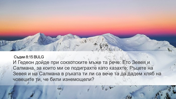Съдии 8:15 BULG Bible Verse Image