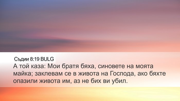 Съдии 8:19 BULG Bible Verse Image