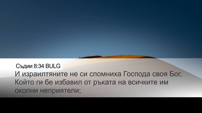 Съдии 8:34 BULG Bible Verse Image
