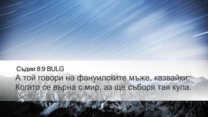 Съдии 8:9 BULG Bible Verse Image