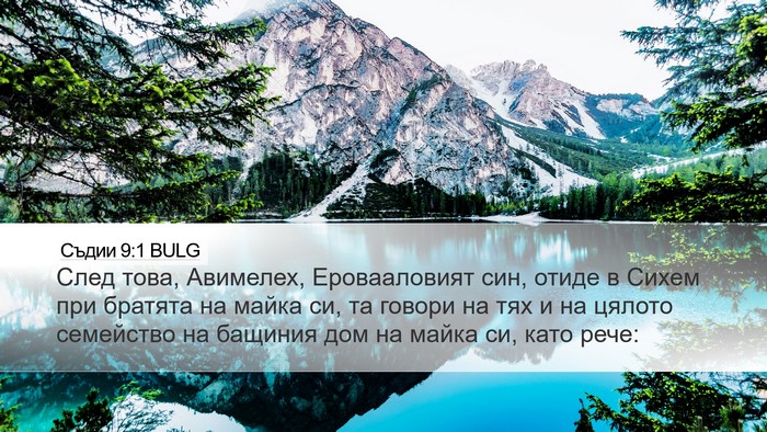 Съдии 9:1 BULG Bible Verse Image