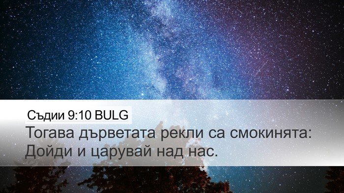 Съдии 9:10 BULG Desktop Wallpaper - Тогава дърветата рекли са - Desktop Bible Verse Wallpaper