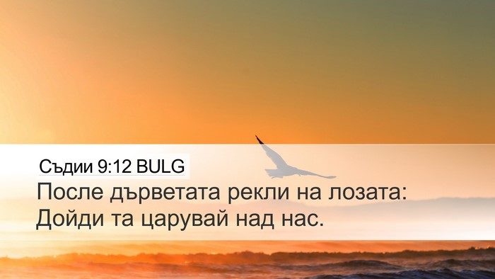 Съдии 9:12 BULG Desktop Wallpaper - После дърветата рекли на - Desktop Bible Verse Wallpaper