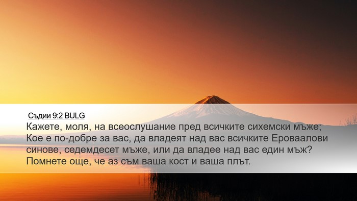 Съдии 9:2 BULG Bible Verse Image