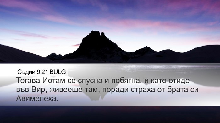 Съдии 9:21 BULG Bible Verse Image