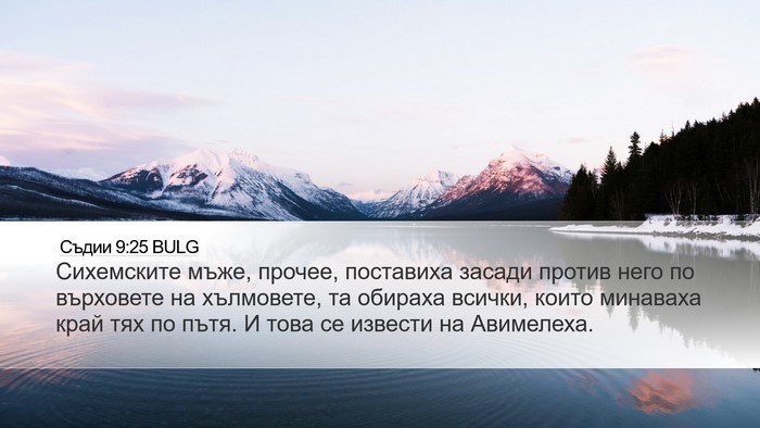 Съдии 9:25 BULG Desktop Wallpaper - Сихемските мъже, прочее, - Desktop Bible Verse Wallpaper