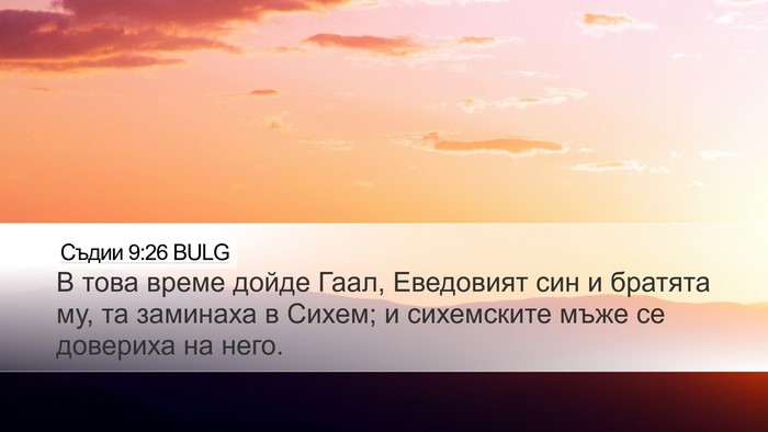 Съдии 9:26 BULG Desktop Wallpaper - В това време дойде Гаал, - Desktop Bible Verse Wallpaper
