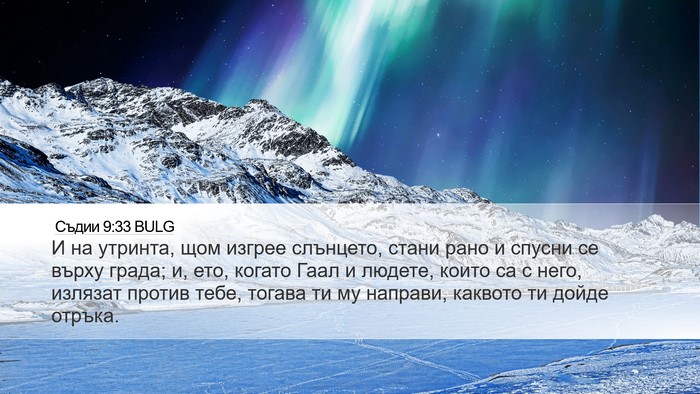 Съдии 9:33 BULG Bible Verse Image