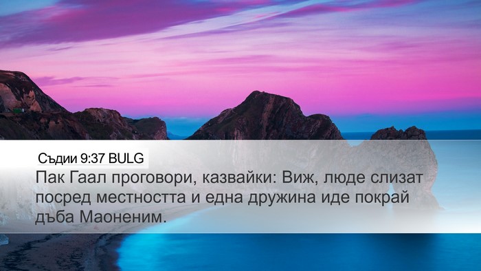Съдии 9:37 BULG Desktop Wallpaper - Пак Гаал проговори, - Desktop Bible Verse Wallpaper