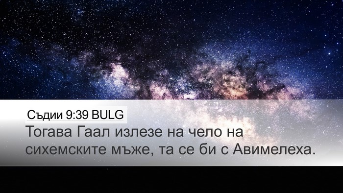 Съдии 9:39 BULG Desktop Wallpaper - Тогава Гаал излезе на чело - Desktop Bible Verse Wallpaper