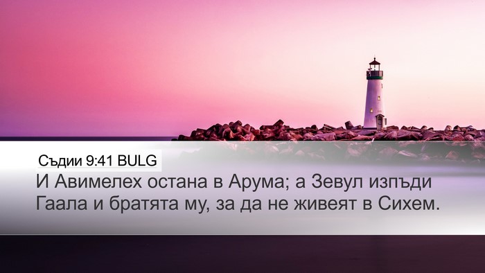 Съдии 9:41 BULG Desktop Wallpaper - И Авимелех остана в Арума; - Desktop Bible Verse Wallpaper