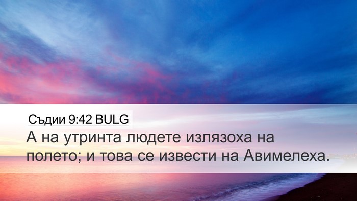 Съдии 9:42 BULG Desktop Wallpaper - А на утринта людете - Desktop Bible Verse Wallpaper