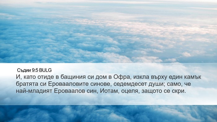Съдии 9:5 BULG Bible Verse Image