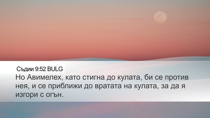 Съдии 9:52 BULG Desktop Wallpaper - Но Авимелех, като стигна до - Desktop Bible Verse Wallpaper