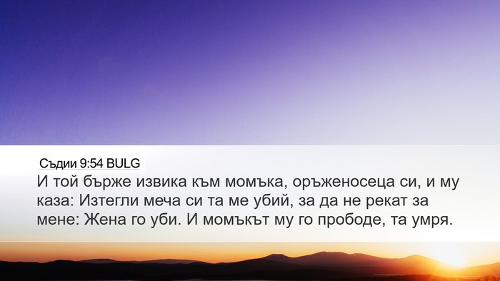 Съдии 9:54 BULG Bible Verse Image