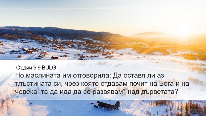 Съдии 9:9 BULG Bible Verse Image
