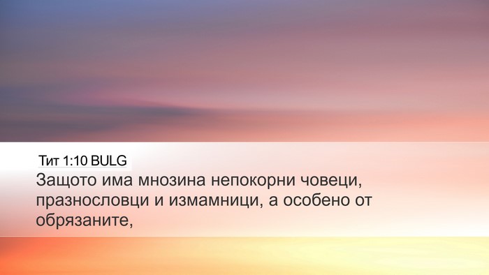Тит 1:10 BULG Bible Verse Image