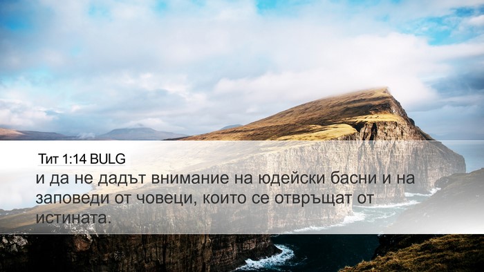 Тит 1:14 BULG Bible Verse Image
