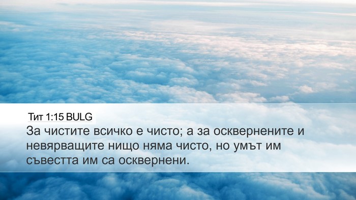 Тит 1:15 BULG Bible Verse Image