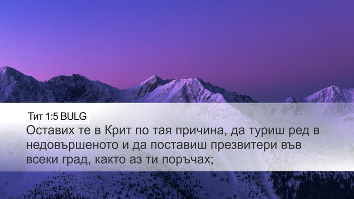 Тит 1:5 BULG Bible Verse Image