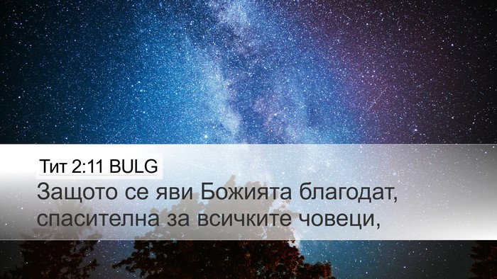 Тит 2:11 BULG Bible Verse Image