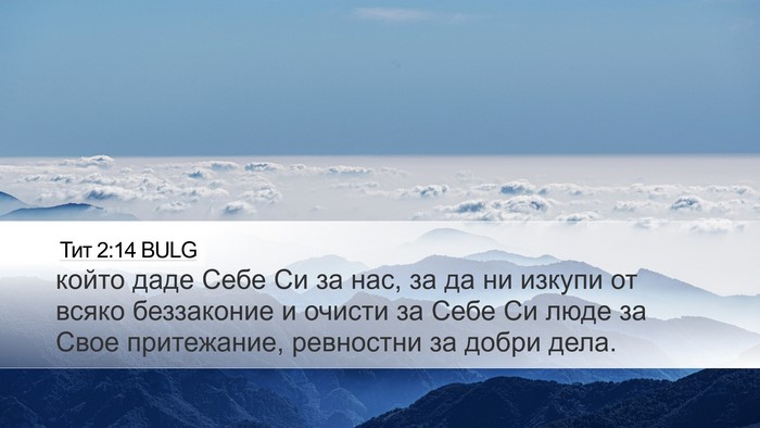 Тит 2:14 BULG Bible Verse Image