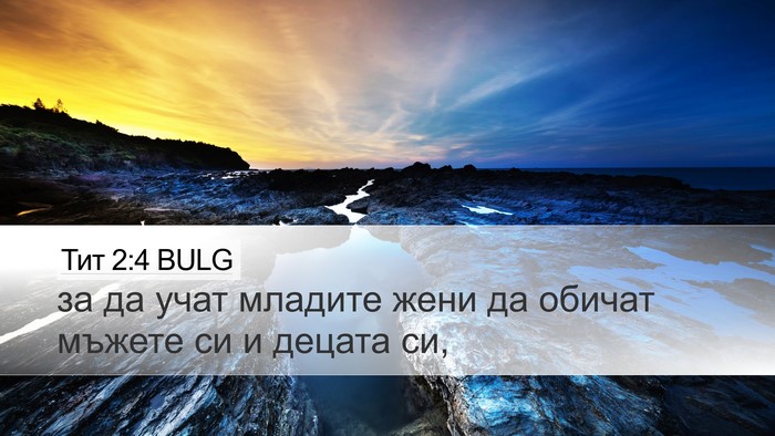 Тит 2:4 BULG Bible Verse Image
