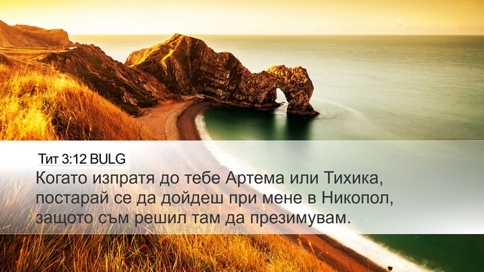 Тит 3:12 BULG Bible Verse Image