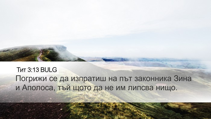 Тит 3:13 BULG Bible Verse Image