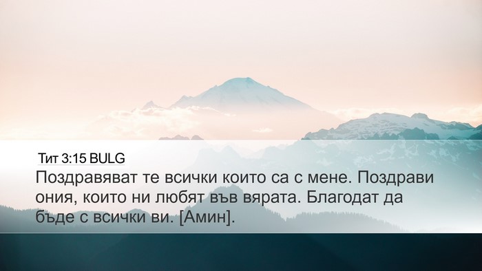 Тит 3:15 BULG Bible Verse Image