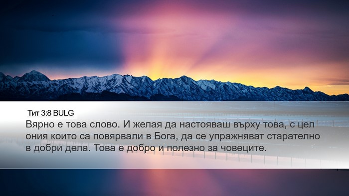 Тит 3:8 BULG Bible Verse Image